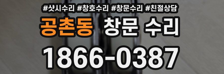 공촌동 창문 수리