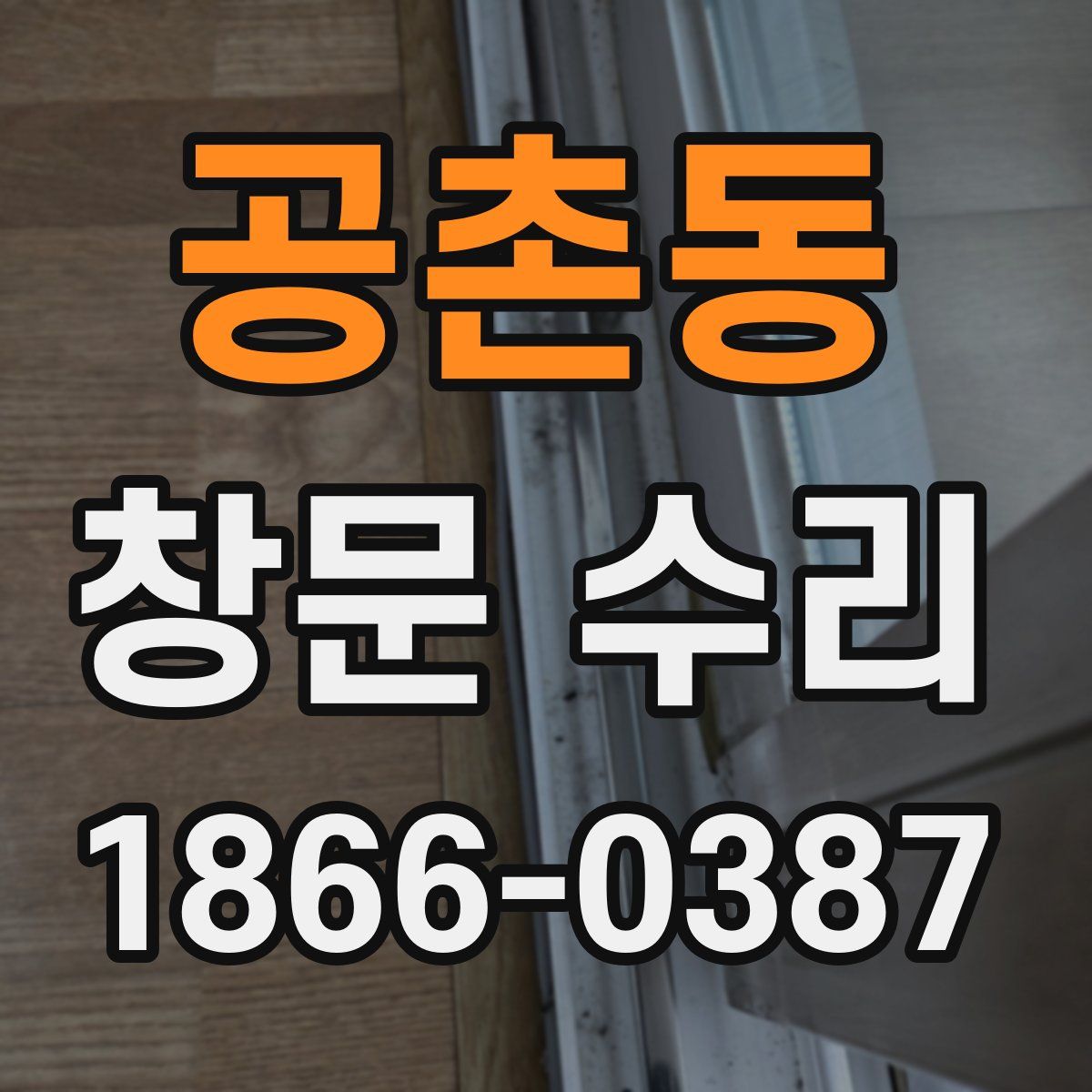 공촌동 창문 수리