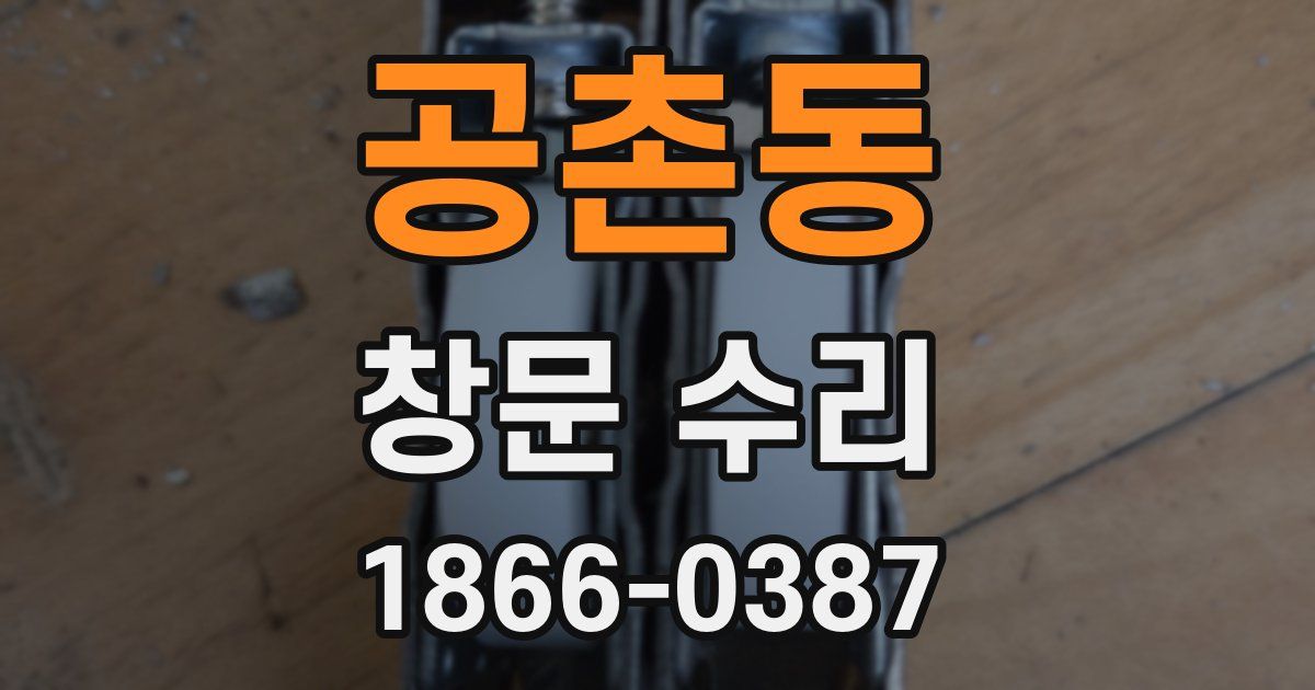 공촌동 창문 수리