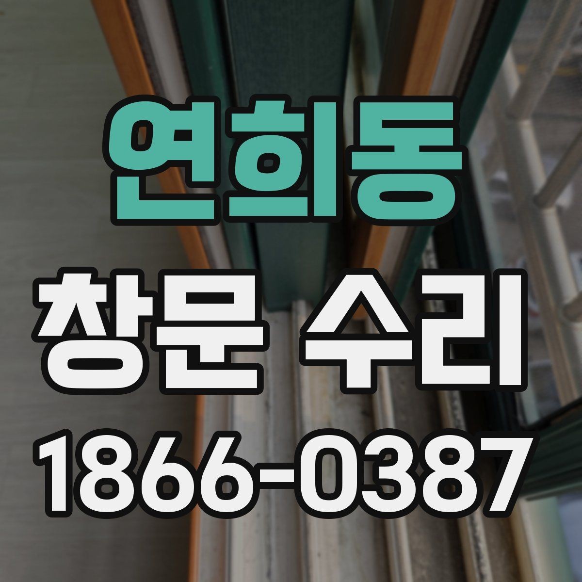연희동 창문 수리 견적이 달라지는 이유