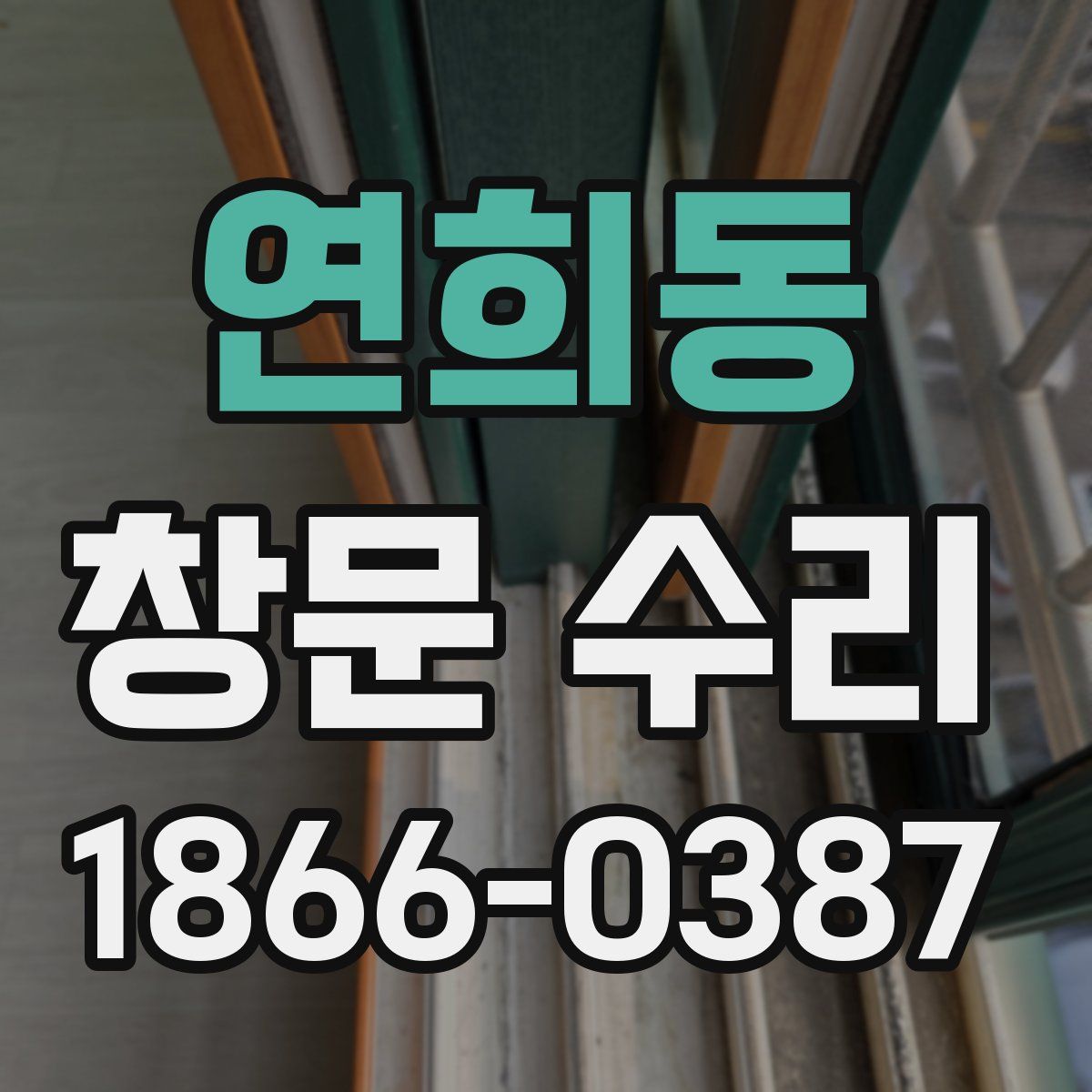 연희동 창문 수리