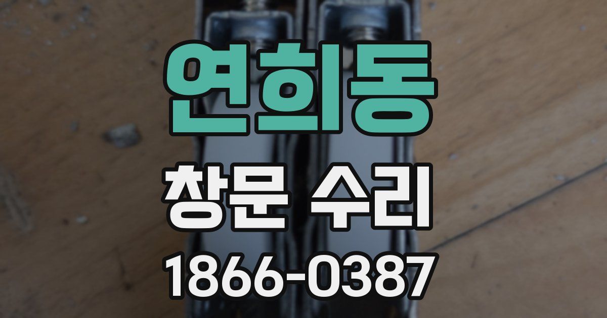 연희동 창문 수리