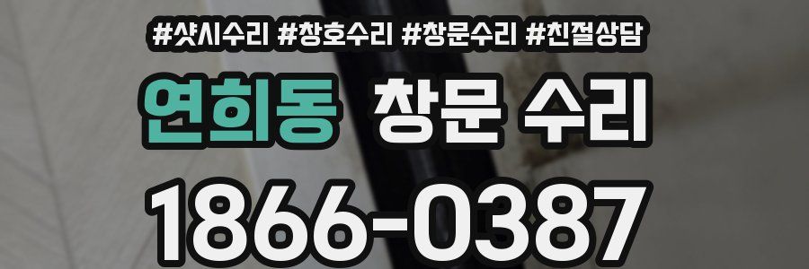 연희동 창문 수리
