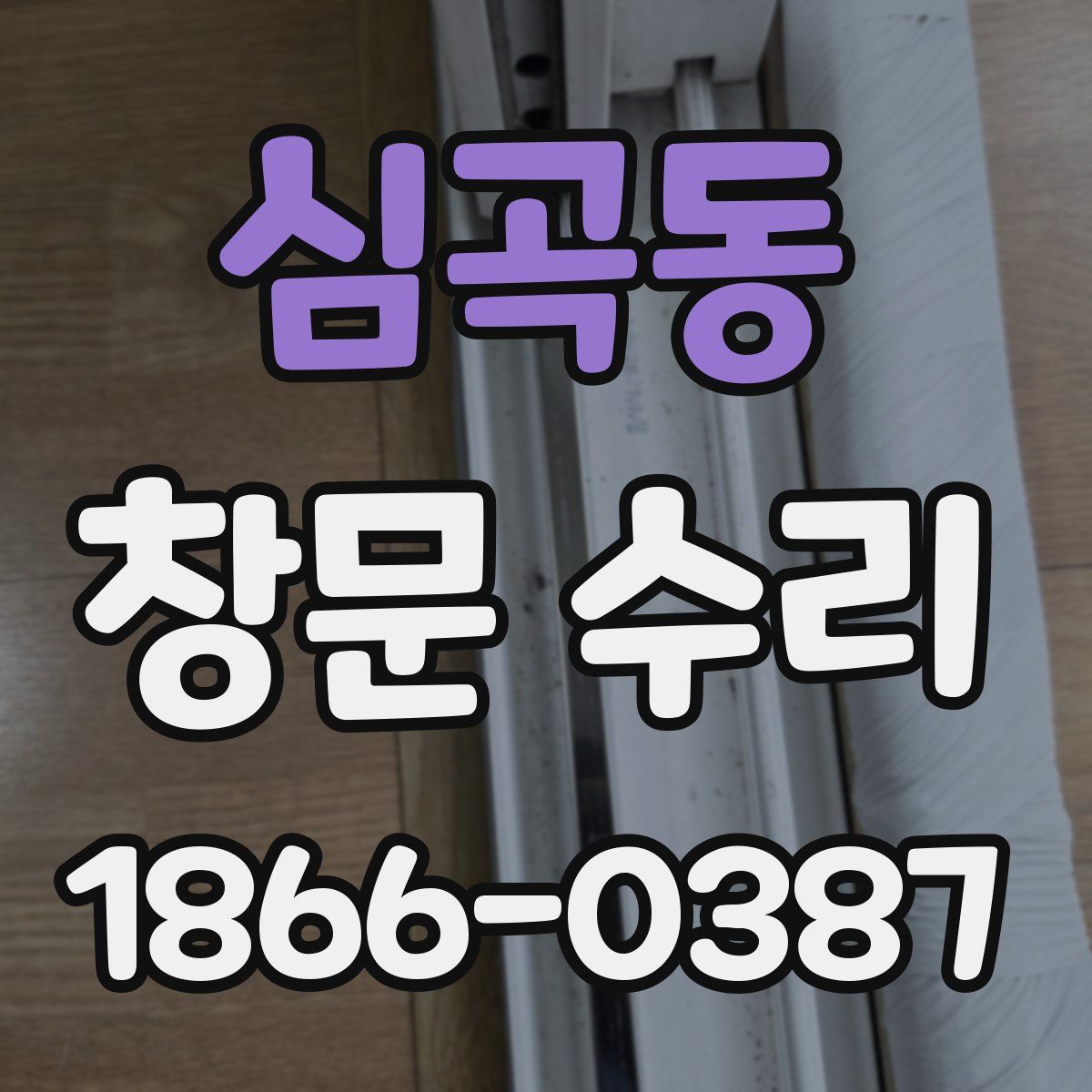 심곡동 창문 수리