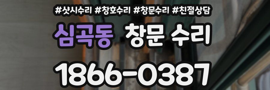심곡동 창문 수리