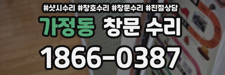 가정동 창문 수리