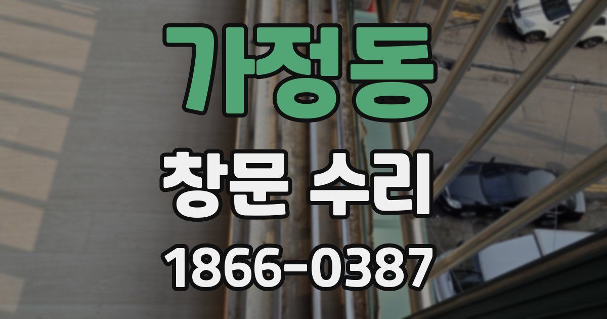 가정동 창문 수리