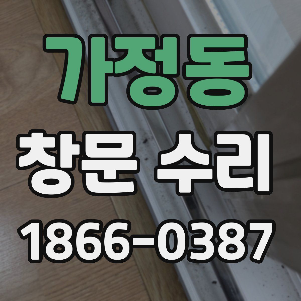 가정동 창문 수리