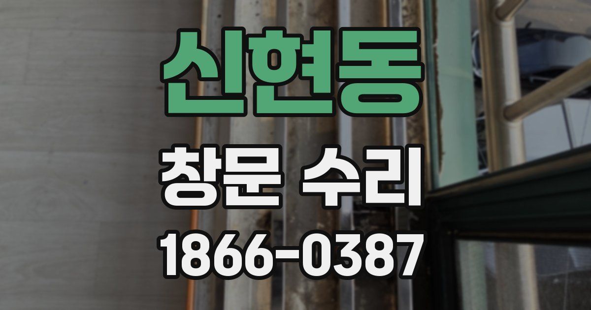 신현동 창문 수리