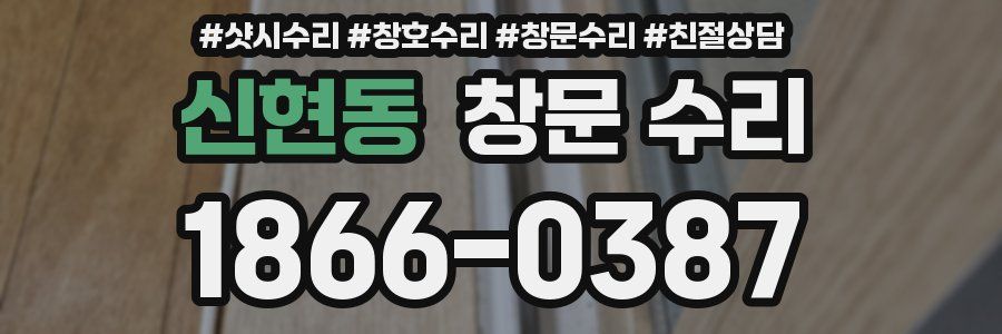 신현동 창문 수리