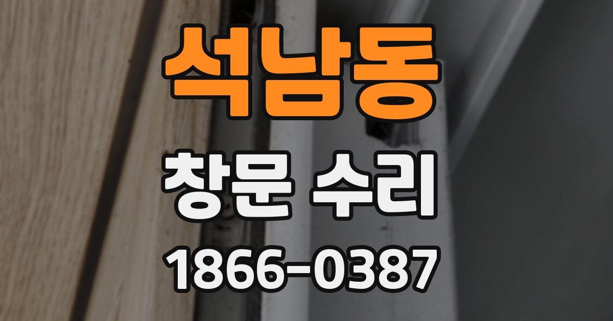 석남동 창문 수리