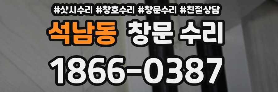 석남동 창문 수리