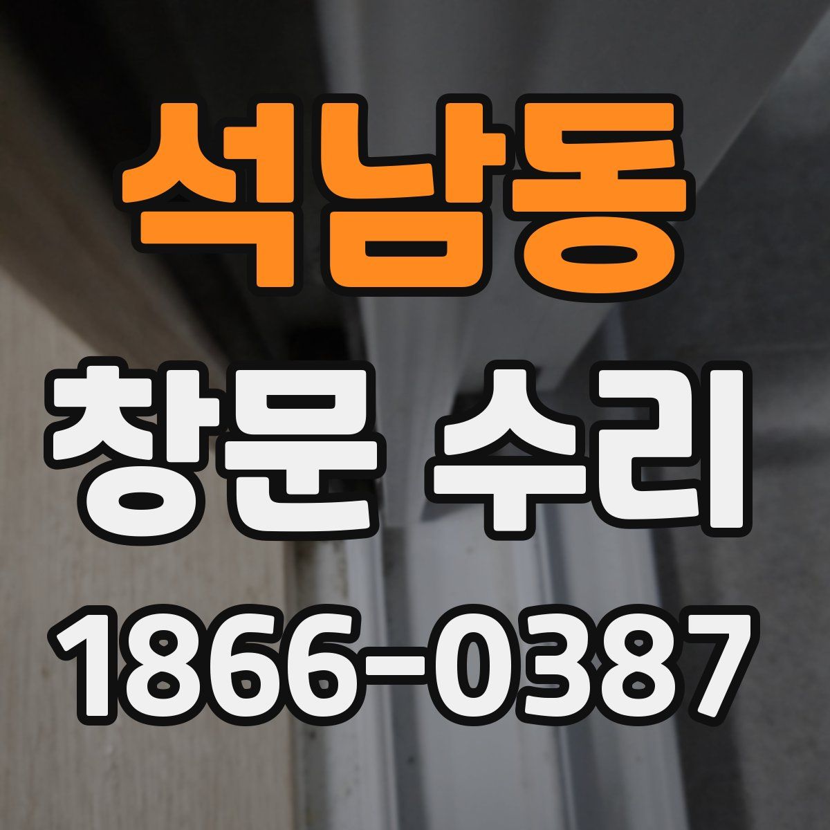 석남동 창문 수리