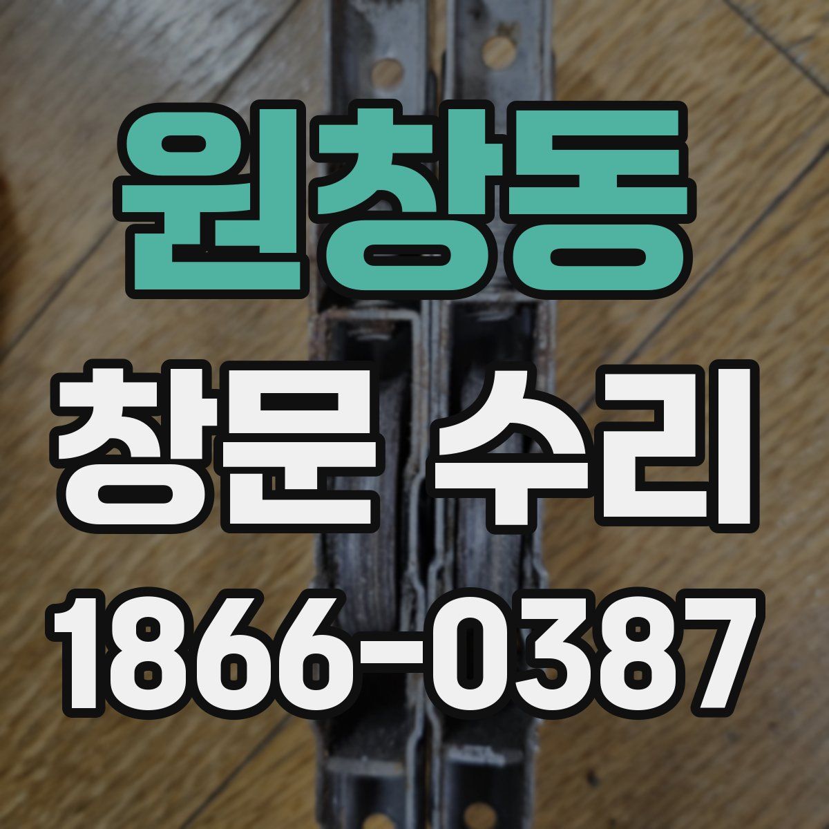 원창동 창문 수리