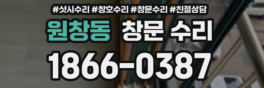 원창동 창문 수리