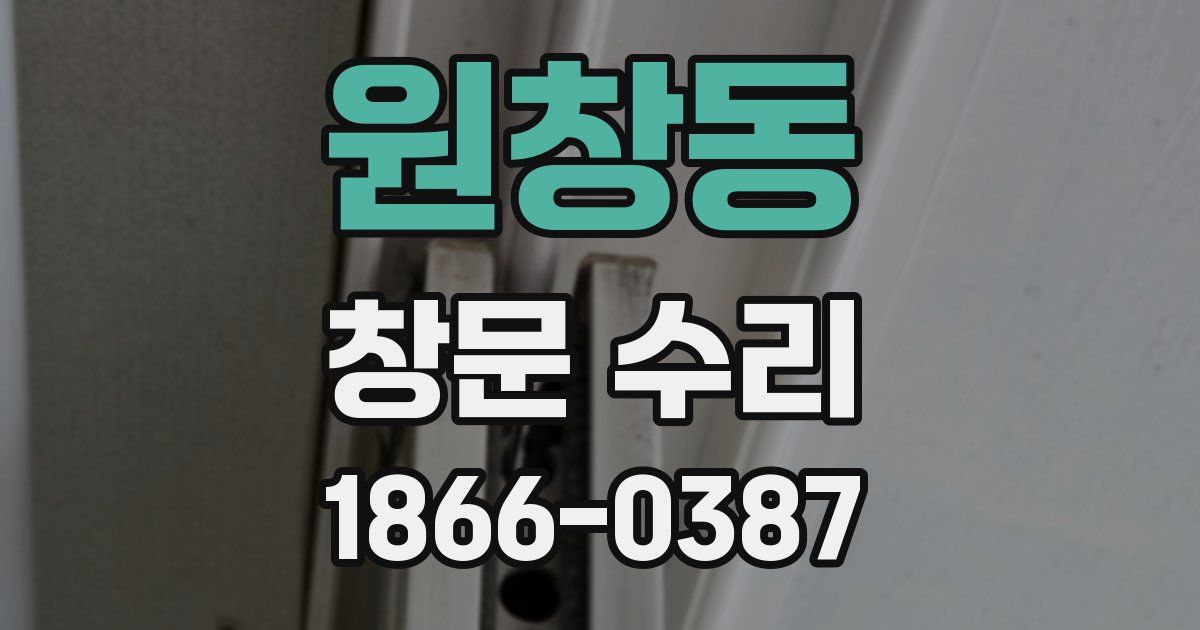 원창동 창문 수리