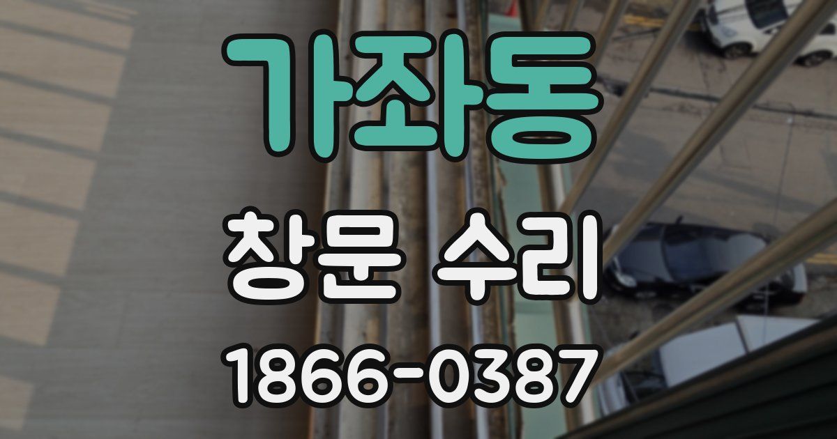 가좌동 창문 수리