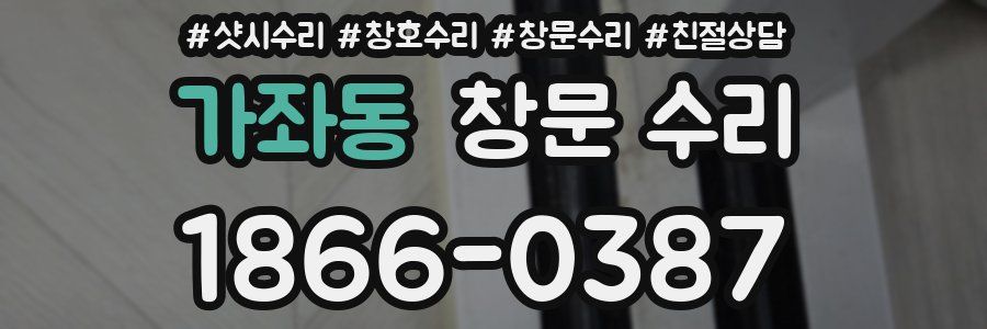 가좌동 창문 수리