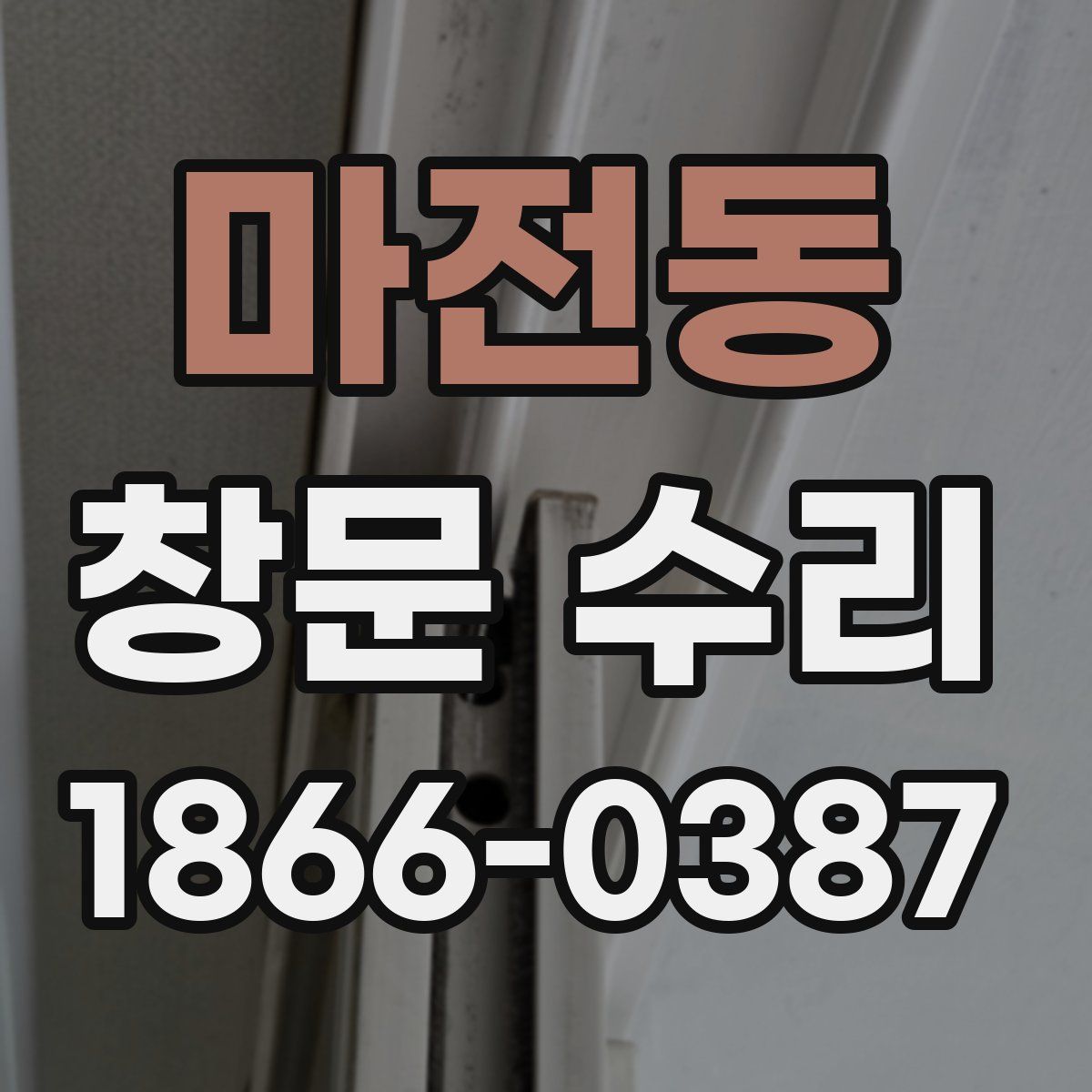 마전동 창문 수리