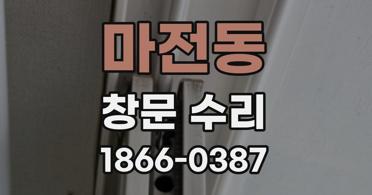 마전동 창문 수리