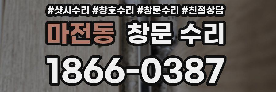 마전동 창문 수리