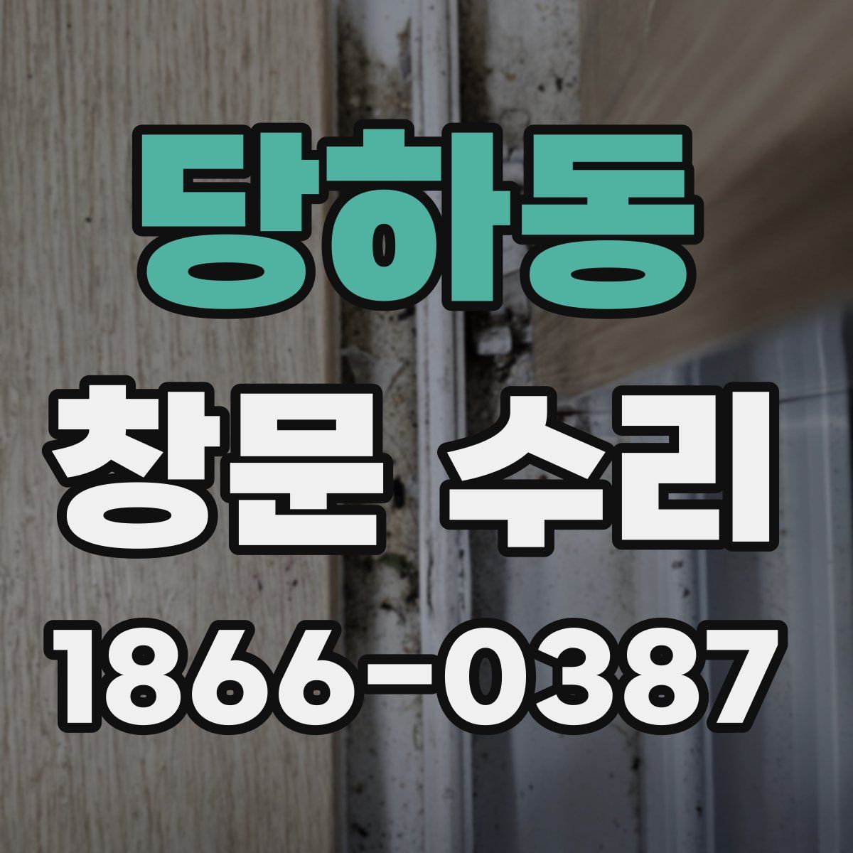 당하동 창문 수리