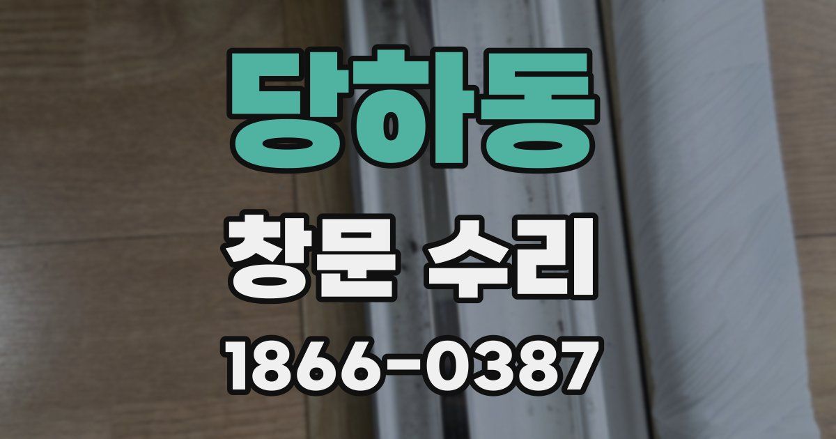 당하동 창문 수리