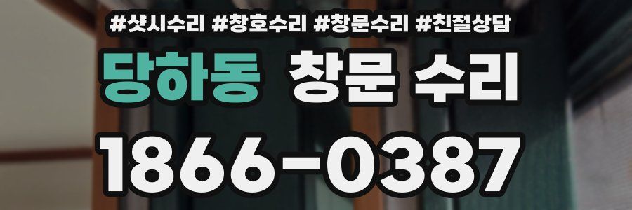당하동 창문 수리