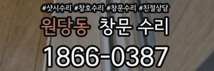 원당동 창문 수리