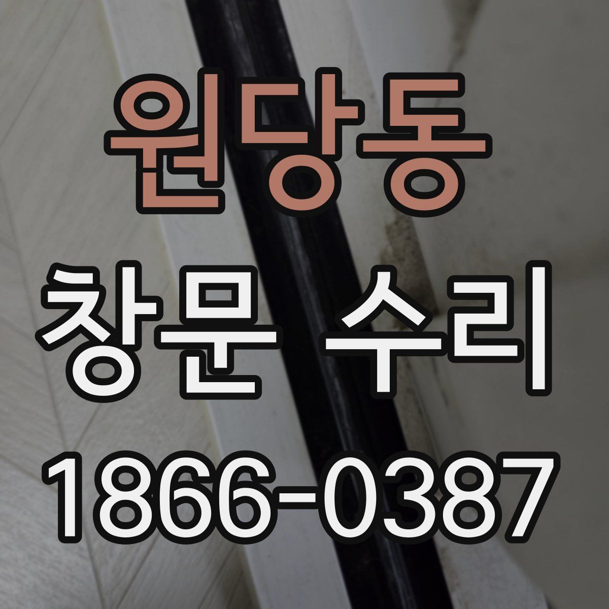 원당동 창문 수리