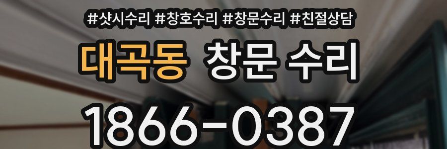 대곡동 창문 수리
