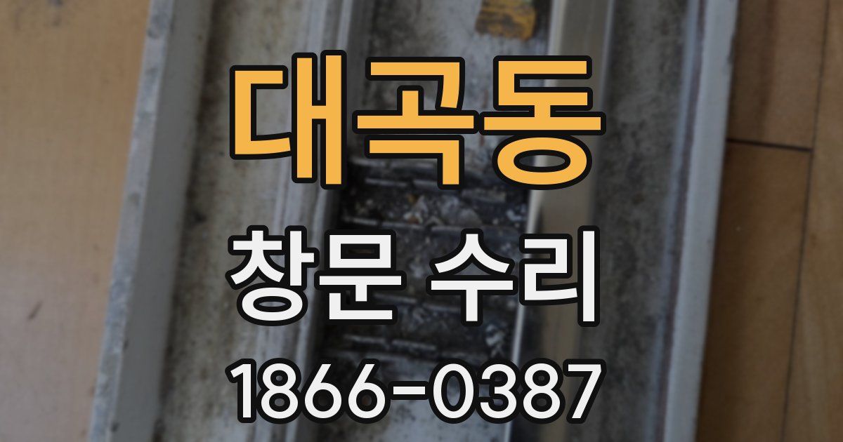 대곡동 창문 수리