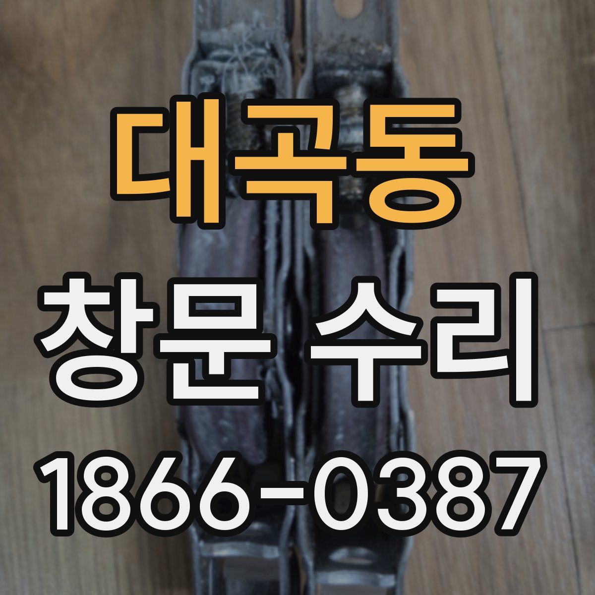 대곡동 창문 수리