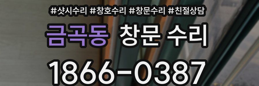금곡동 창문 수리