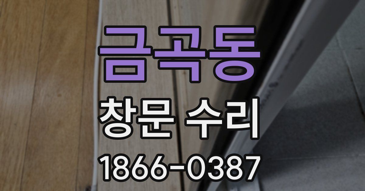 금곡동 창문 수리