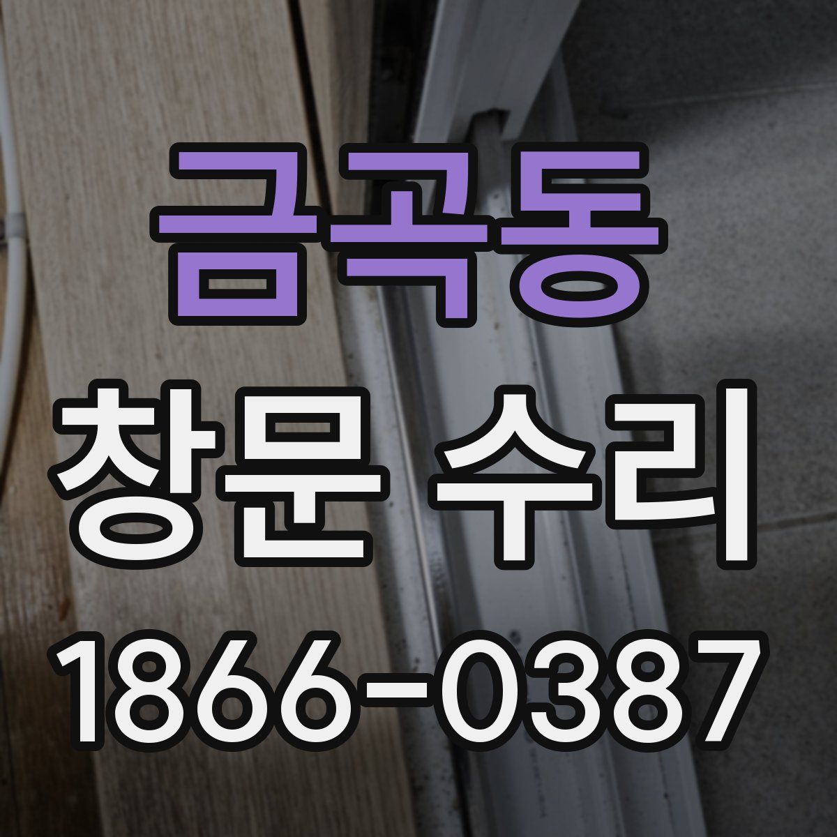 금곡동 창문 수리