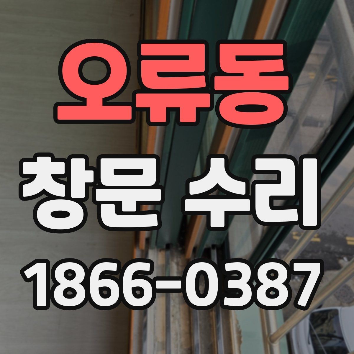 오류동 창문 수리 작업 시간은 얼마나 걸릴까