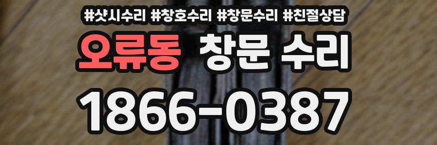 오류동 창문 수리