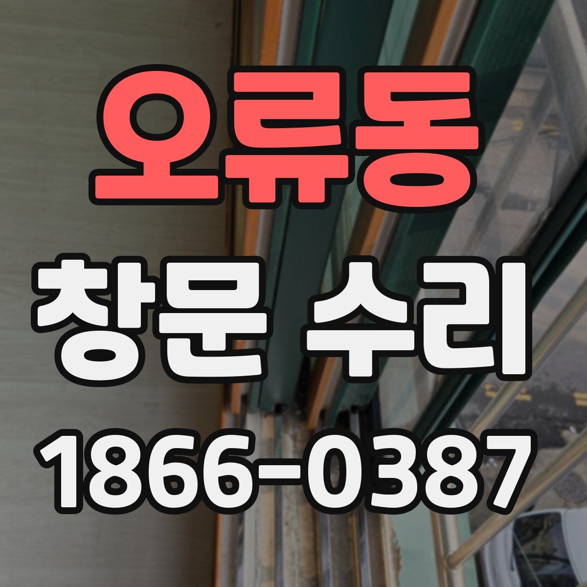 오류동 창문 수리