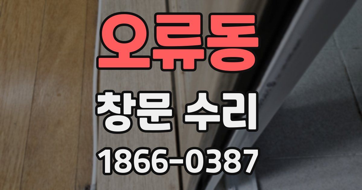 오류동 창문 수리