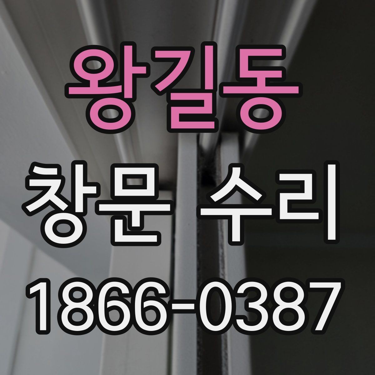 왕길동 창문 수리 업체 방문 전 문의해야 할 내용