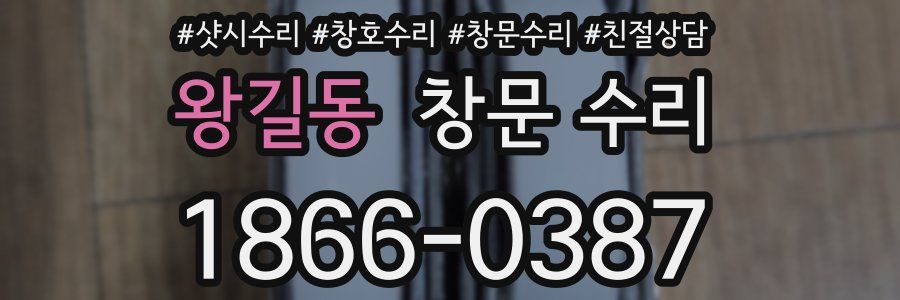 왕길동 창문 수리