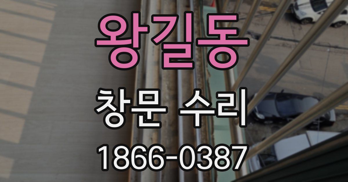 왕길동 창문 수리