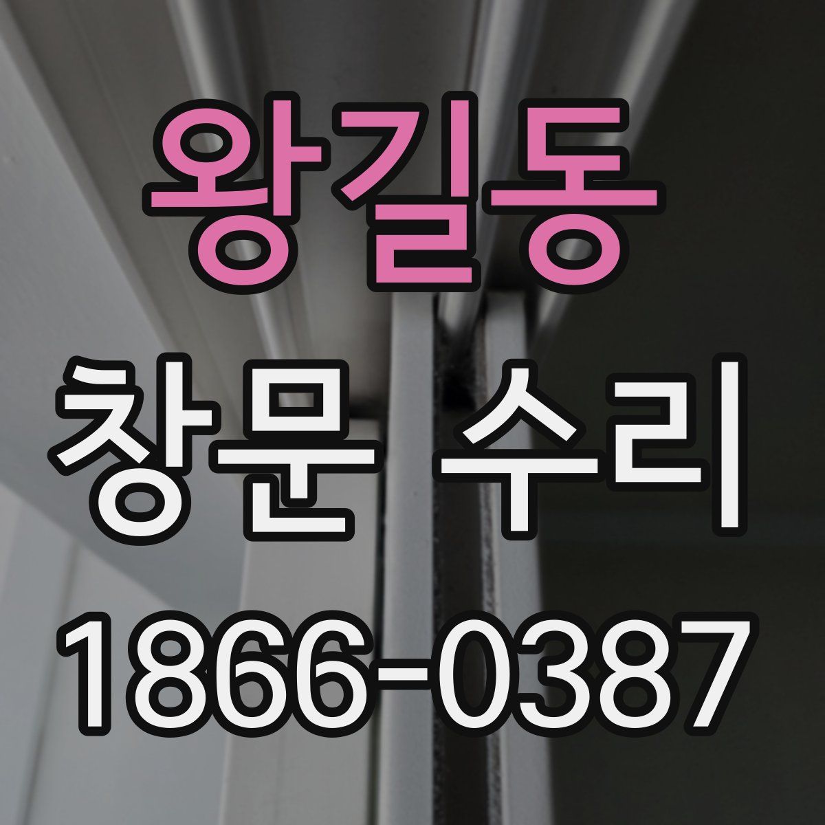 왕길동 창문 수리