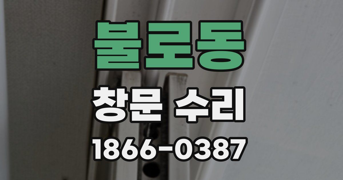 불로동 창문 수리