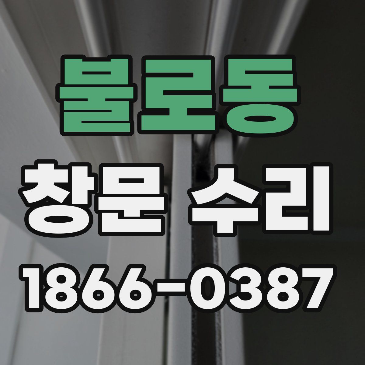 불로동 창문 수리