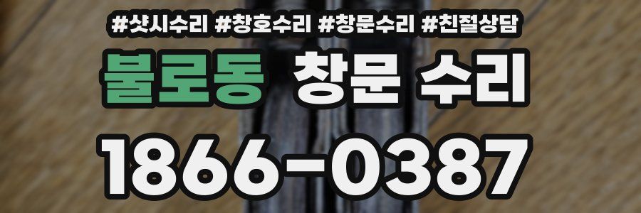 불로동 창문 수리