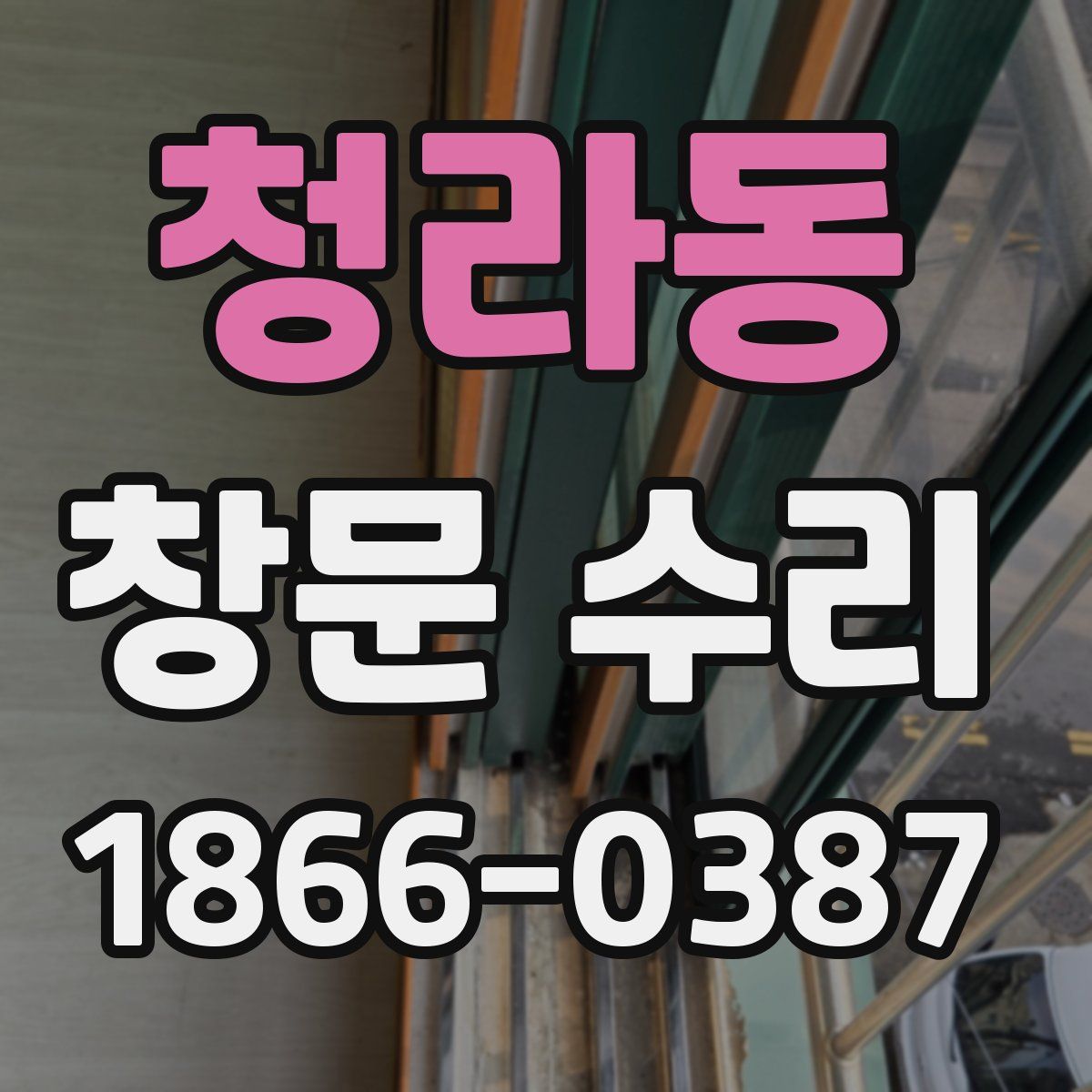 청라동 창문 수리