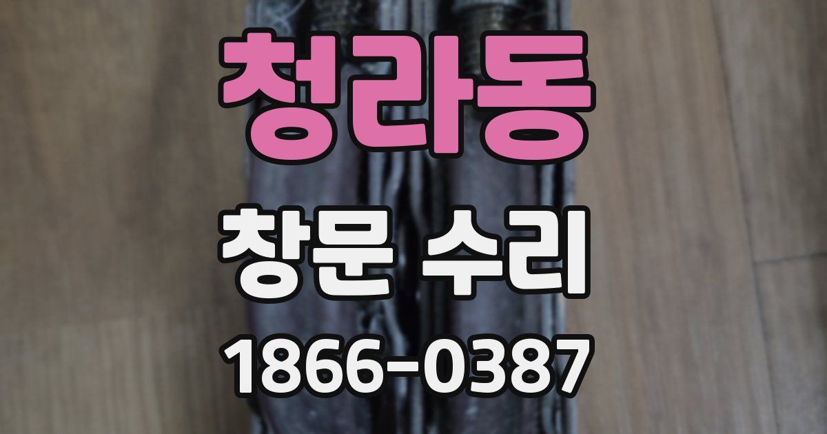 청라동 창문 수리