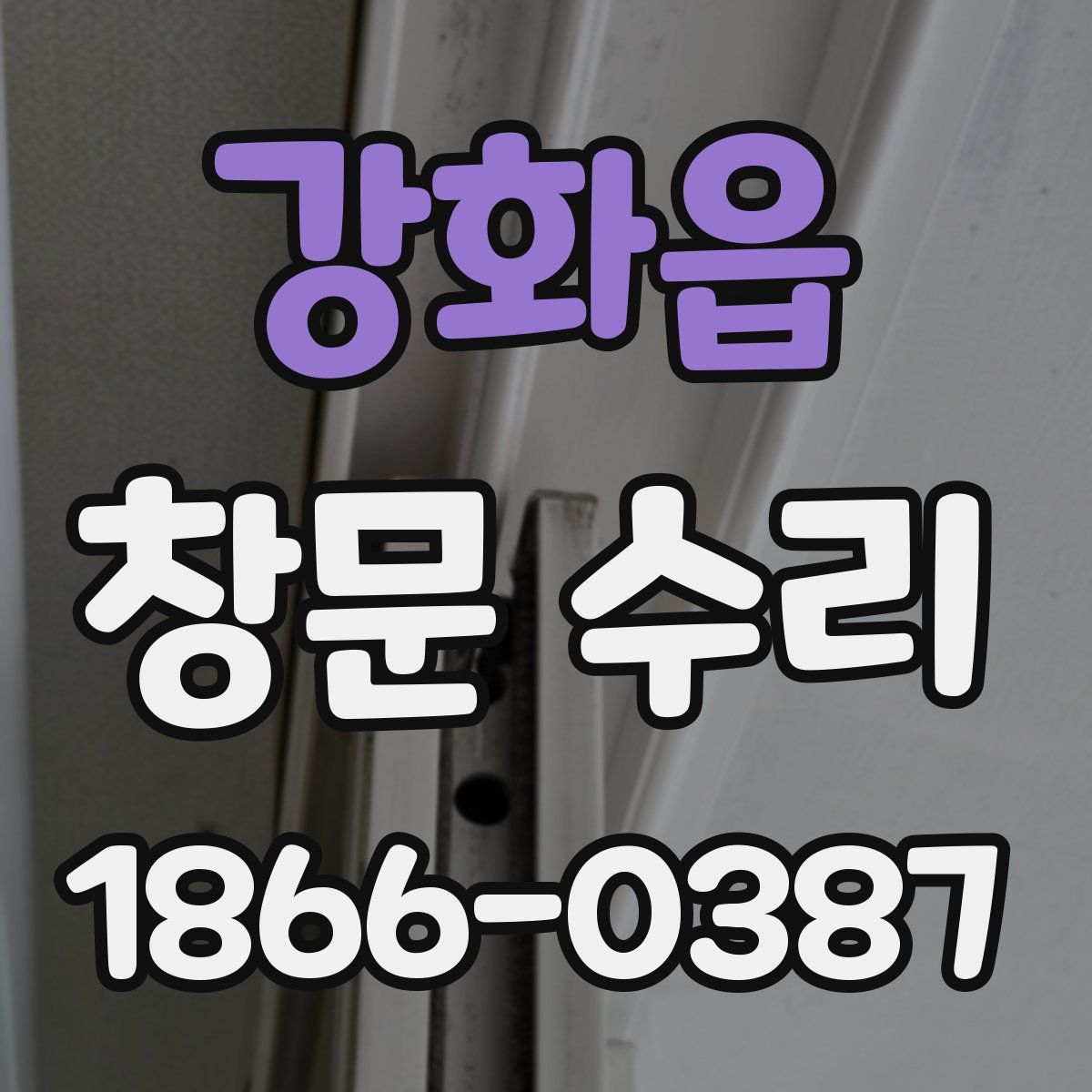 강화읍 창문 수리